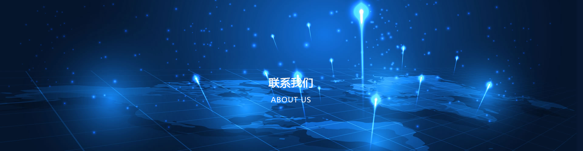 联系我们页